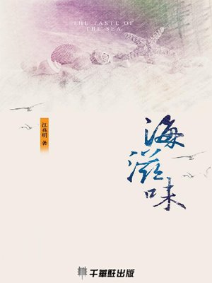 cover image of 海滋味
